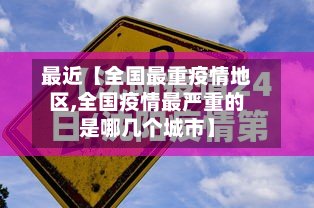 最近【全国最重疫情地区,全国疫情最严重的是哪几个城市】-第3张图片