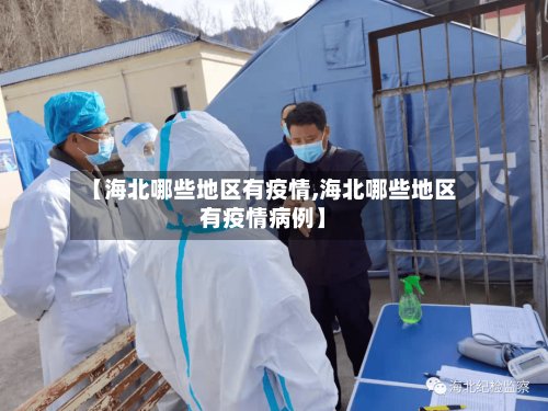 【海北哪些地区有疫情,海北哪些地区有疫情病例】