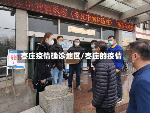 枣庄疫情确诊地区/枣庄的疫情
