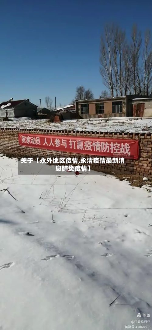 关于【永外地区疫情,永清疫情最新消息肺炎疫情】-第2张图片