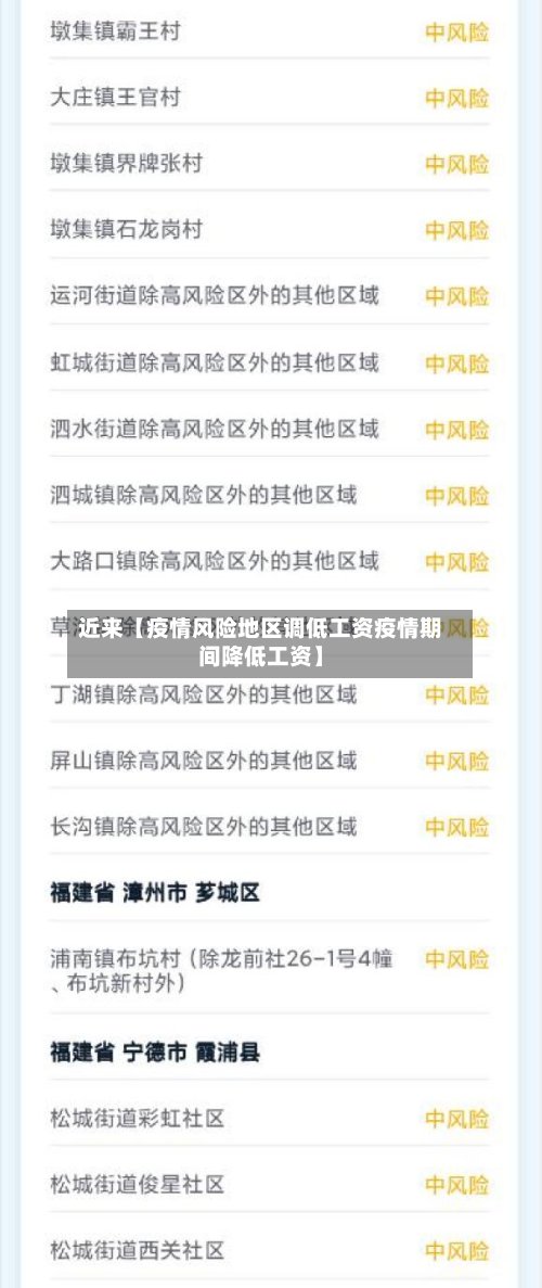 近来【疫情风险地区调低工资疫情期间降低工资】