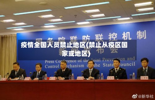 疫情全国人员禁止地区(禁止从疫区国家或地区)-第2张图片