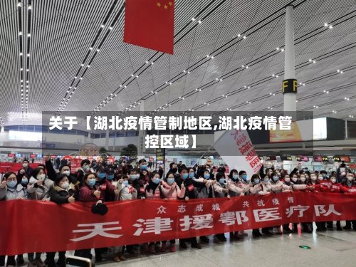 关于【湖北疫情管制地区,湖北疫情管控区域】-第2张图片