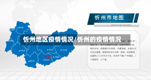 忻州地区疫情情况/忻州的疫情情况