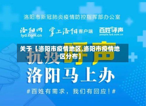 关于【洛阳市疫情地区,洛阳市疫情地区分布】