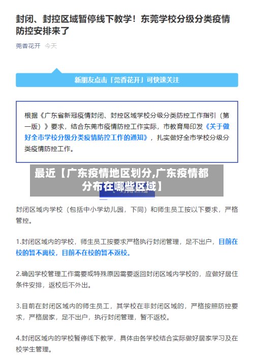 最近【广东疫情地区划分,广东疫情都分布在哪些区域】