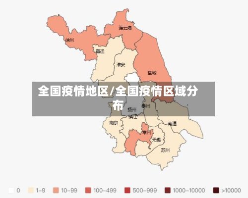 全国疫情地区/全国疫情区域分布-第2张图片