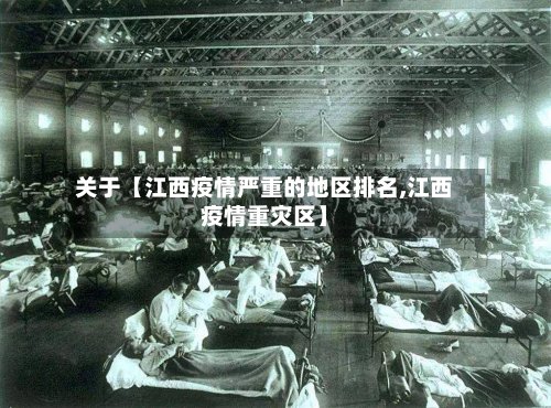 关于【江西疫情严重的地区排名,江西疫情重灾区】-第3张图片