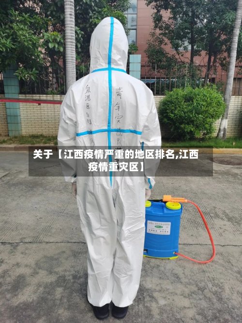 关于【江西疫情严重的地区排名,江西疫情重灾区】-第2张图片