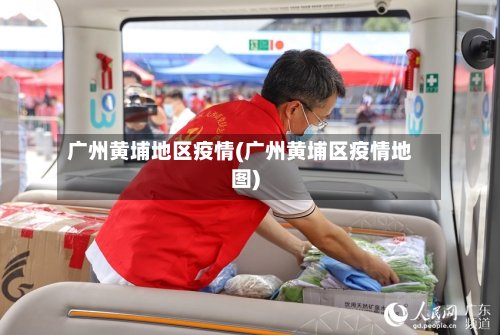 广州黄埔地区疫情(广州黄埔区疫情地图)-第2张图片