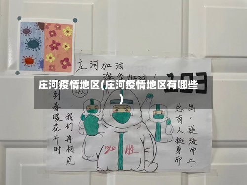 庄河疫情地区(庄河疫情地区有哪些)