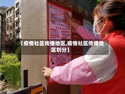 【疫情社区传播地区,疫情社区传播地区划分】-第3张图片