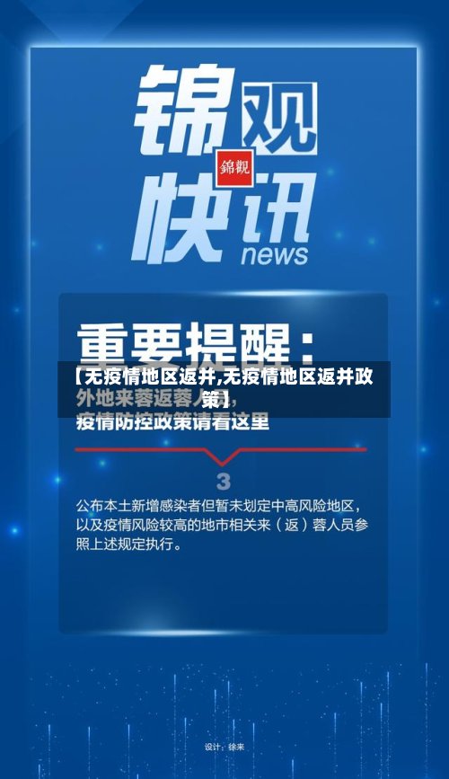 【无疫情地区返并,无疫情地区返并政策】-第2张图片