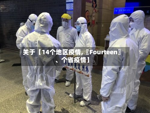 关于【14个地区疫情,〖Fourteen〗、个省疫情】-第2张图片