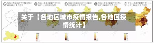 关于【各地区城市疫情报告,各地区疫情统计】-第2张图片