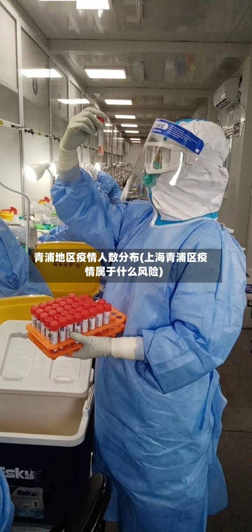青浦地区疫情人数分布(上海青浦区疫情属于什么风险)-第2张图片