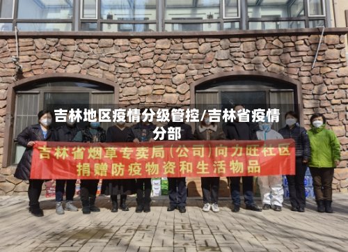 吉林地区疫情分级管控/吉林省疫情分部