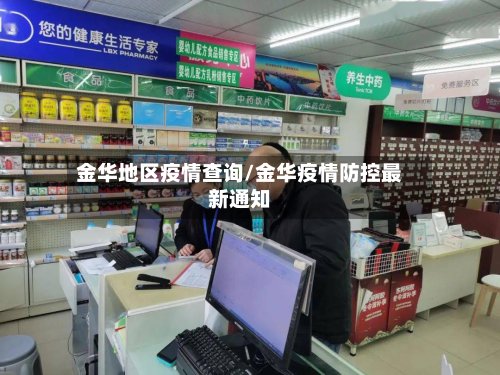 金华地区疫情查询/金华疫情防控最新通知-第2张图片