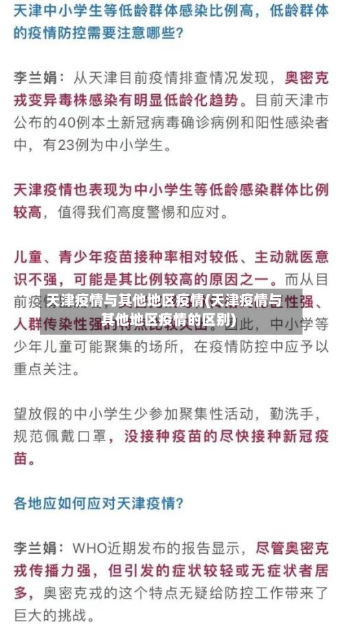 天津疫情与其他地区疫情(天津疫情与其他地区疫情的区别)-第2张图片