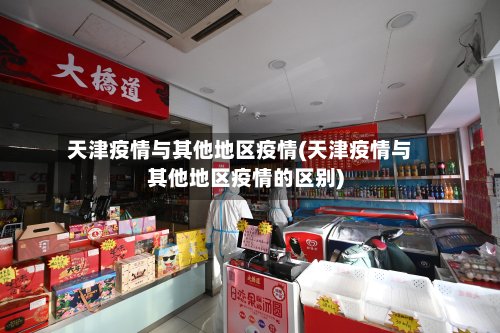 天津疫情与其他地区疫情(天津疫情与其他地区疫情的区别)