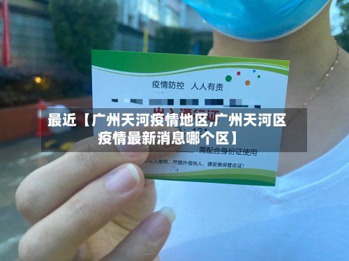 最近【广州天河疫情地区,广州天河区疫情最新消息哪个区】