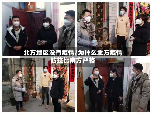 北方地区没有疫情/为什么北方疫情防控比南方严格-第2张图片