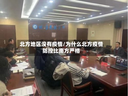 北方地区没有疫情/为什么北方疫情防控比南方严格