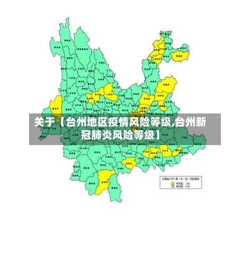 关于【台州地区疫情风险等级,台州新冠肺炎风险等级】