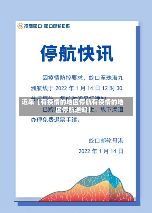近来【有疫情的地区停航有疫情的地区停航通知】-第3张图片