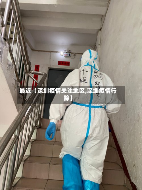 最近【深圳疫情关注地区,深圳疫情行踪】-第2张图片