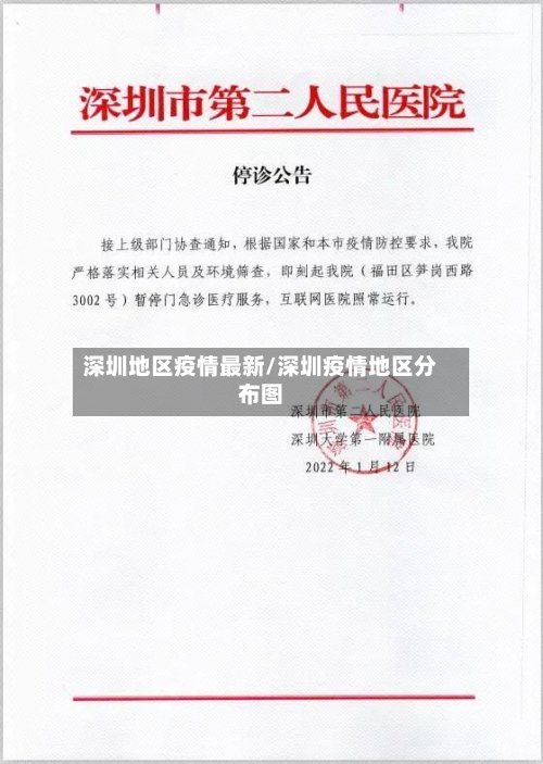 深圳地区疫情最新/深圳疫情地区分布图