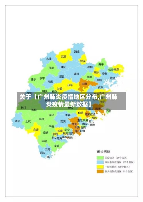 关于【广州肺炎疫情地区分布,广州肺炎疫情最新数据】-第3张图片