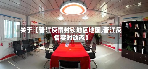 关于【晋江疫情封锁地区地图,晋江疫情实时动态】