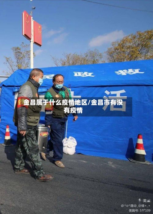 金昌属于什么疫情地区/金昌市有没有疫情