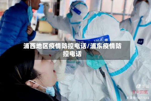 浦西地区疫情防控电话/浦东疫情防控电话-第2张图片