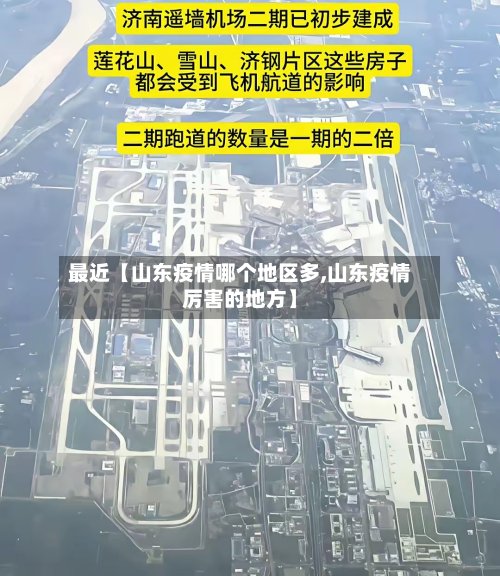 最近【山东疫情哪个地区多,山东疫情厉害的地方】