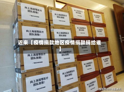近来【疫情捐款地区疫情捐款捐给谁】