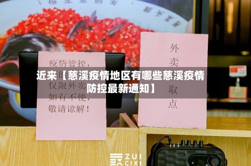 近来【慈溪疫情地区有哪些慈溪疫情防控最新通知】
