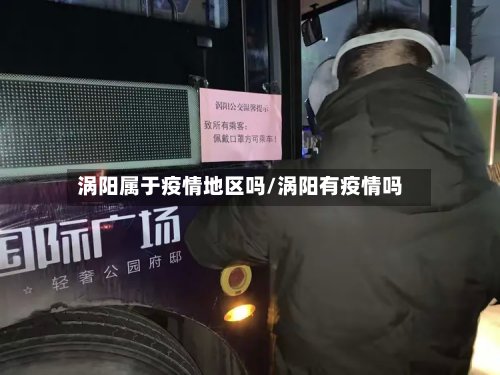涡阳属于疫情地区吗/涡阳有疫情吗