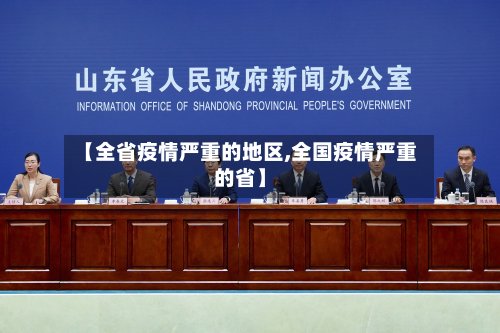 【全省疫情严重的地区,全国疫情严重的省】