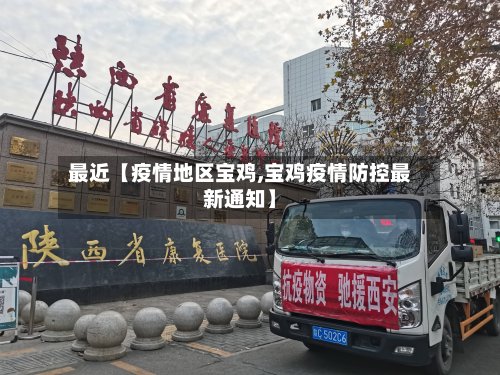最近【疫情地区宝鸡,宝鸡疫情防控最新通知】-第2张图片