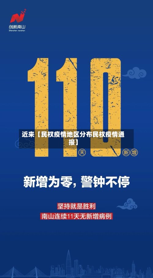 近来【民权疫情地区分布民权疫情通报】