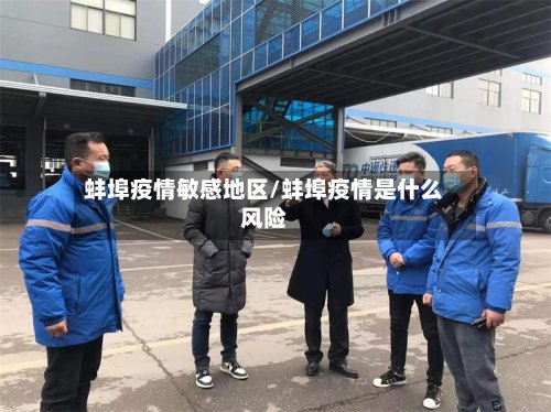 蚌埠疫情敏感地区/蚌埠疫情是什么风险-第2张图片