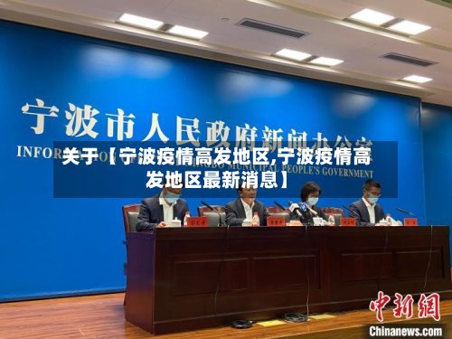关于【宁波疫情高发地区,宁波疫情高发地区最新消息】-第2张图片