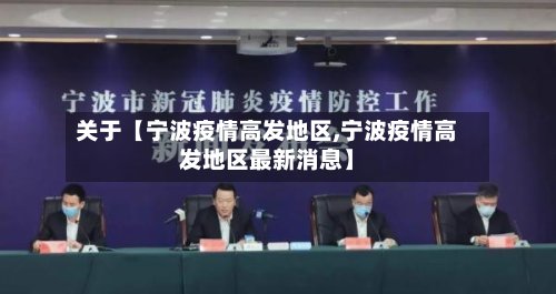 关于【宁波疫情高发地区,宁波疫情高发地区最新消息】