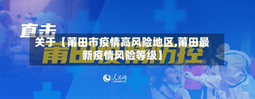 关于【莆田市疫情高风险地区,莆田最新疫情风险等级】-第2张图片