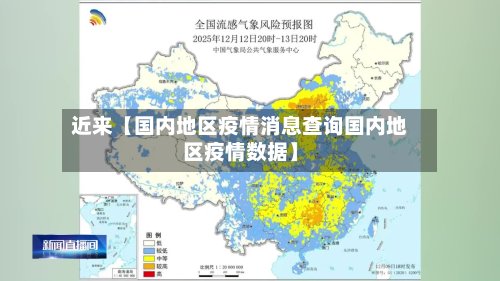 近来【国内地区疫情消息查询国内地区疫情数据】