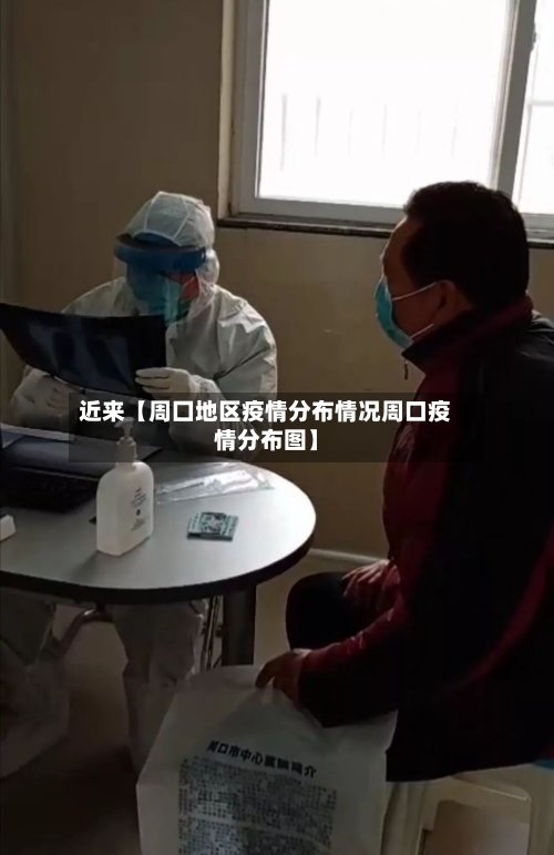 近来【周囗地区疫情分布情况周口疫情分布图】