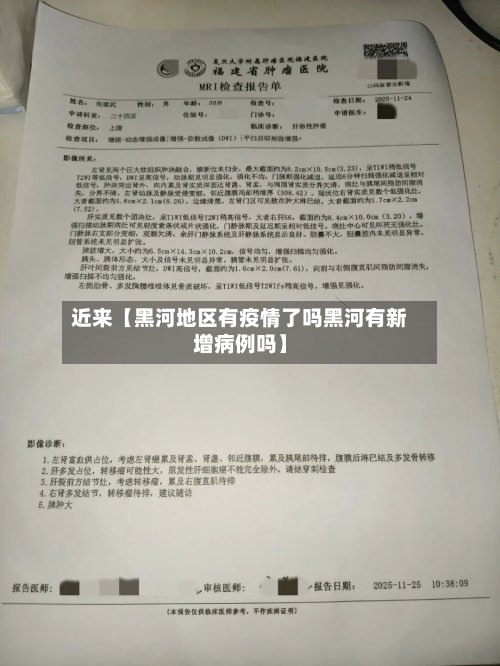 近来【黑河地区有疫情了吗黑河有新增病例吗】