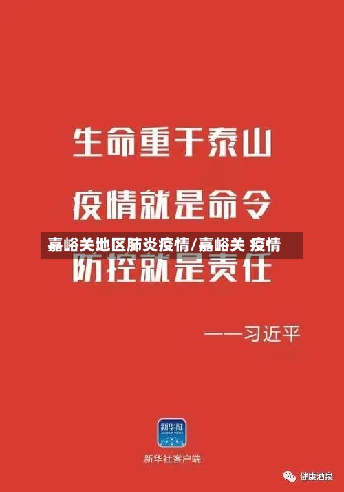 嘉峪关地区肺炎疫情/嘉峪关 疫情